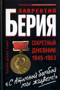 «С атомной бомбой мы живем!» Секретный дневник 1945-1953 гг. - Сергей Кремлёв, Лаврентий Павлович Берия
