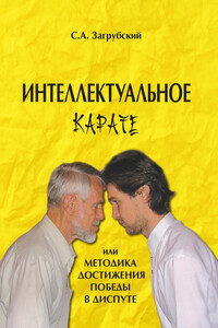 Интеллектуальное карате, или Методика достижения победы в диспуте - Сергей Алексеевич Загрубский