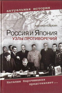 Россия и Япония: Узлы противоречий - Анатолий Аркадьевич Кошкин