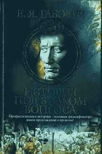 История под знаком вопроса - Евгений Яковлевич Габович