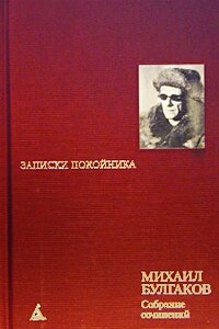 Записки на манжетах - Михаил Афанасьевич Булгаков