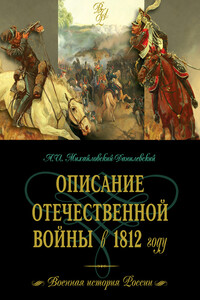 Описание Отечественной войны в 1812 году - Александр Иванович Михайловский-Данилевский