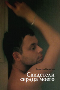 Свидетели сердца моего - Вячеслав Владимирович Корнилов