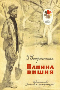 Папина вишня - Зоя Ивановна Воскресенская
