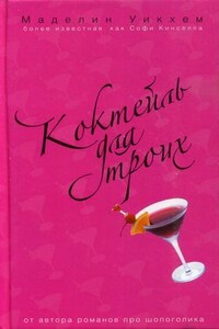 Коктейль для троих - Маделин Уикхем, Софи Кинселла