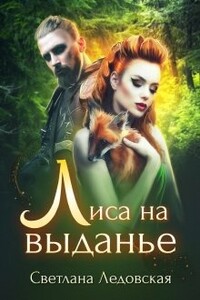 Лиса на выданье - Светлана Ледовская