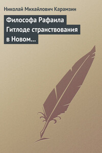 Философа Рафаила Гитлоде странствования в Новом свете и описание любопытства достойных примечаний (!!) и благоразумных установлений жизни миролюбивого народа острова Утопии - Николай Михайлович Карамзин
