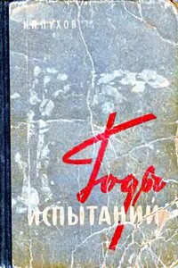 Годы испытаний - Николай Павлович Пухов