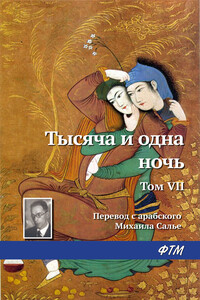 Тысяча и одна ночь. Том VII - Неизвестный Автор