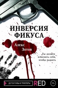 Инверсия Фикуса - Алексей Владимирович Зотов