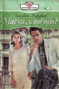 Маска, кто ты? - Элизабет Хардвик
