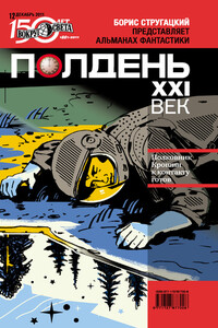 Полдень, XXI век, 2011 № 12 - Лев Аркадьевич Гурский, Владимир Михайлович Марышев