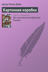 Картонная коробка - Артур Конан Дойль