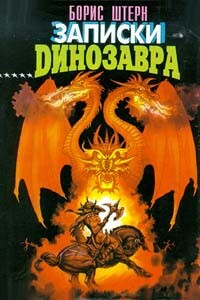 Записки динозавра - Борис Гедальевич Штерн