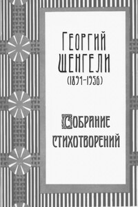 Собрание стихотворений - Георгий Аркадьевич Шенгели