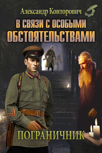 В связи с особыми обстоятельствами - Александр Сергеевич Конторович