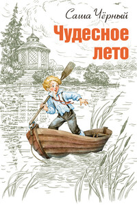 Чудесное лето - Саша Черный