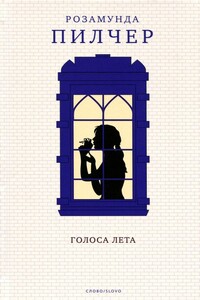 Голоса лета - Розамунда Пилчер