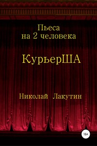 Пьеса на 2 актёра «КурьерША» - Николай Владимирович Лакутин