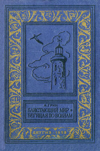 Блистающий мир. Бегущая по волнам - Александр Степанович Грин