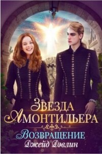 Возвращение - Джейд Дэвлин