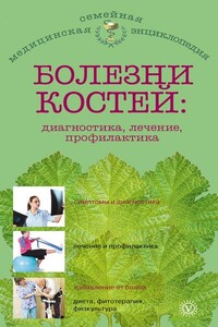 Болезни костей: диагностика, лечение, профилактика - Ольга Николаевна Родионова