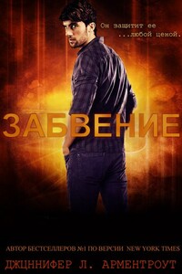 Забвение - Дженнифер Ли Арментраут