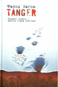 Tanger - Фарид Нагим
