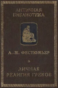 Личная религия греков - Андре-Жан Фестюжьер