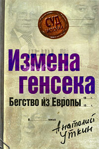 Измена генсека. Бегство из Европы - Анатолий Иванович Уткин