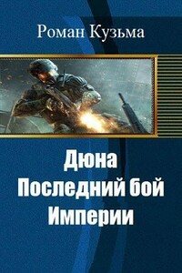 Дюна. Последний бой Империи - Роман Олегович Кузьма