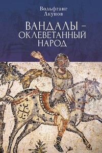 Вандалы — оклеветанный народ - Вольфганг Викторович Акунов