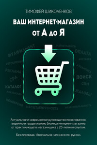 Ваш интернет-магазин от А до Я - Тимофей Александрович Шиколенков