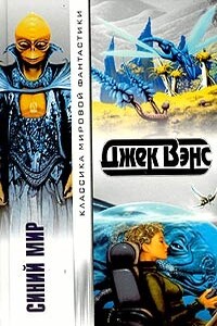 Убежище Ульварда - Джек Вэнс