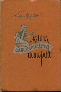 Книга занимательных историй - Григорий Иоанн Абуль-Фарадж