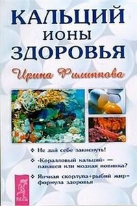 Кальций - ионы здоровья - Ирина Александровна Филиппова
