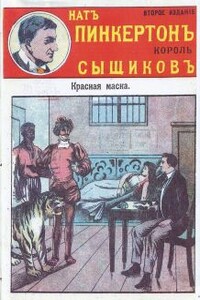 Красная маска - Издательство «Развлечение»