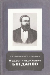 Модест Николаевич Богданов (1841-1888) - Нина Николаевна Банина, Георгий Николаевич Кованько