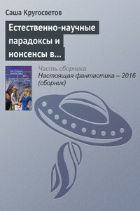 Естественно-научные парадоксы и нонсенсы в книгах Льюиса Кэрролла и Умберто Эко - Саша Кругосветов