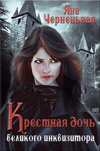 Крестная дочь великого инквизитора (полная версия)