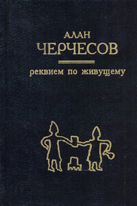 Реквием по живущему - Алан Георгиевич Черчесов