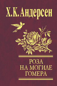 Роза с могилы Гомера - Ганс Христиан Андерсен
