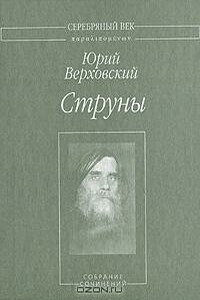Струны - Юрий Никандрович Верховский