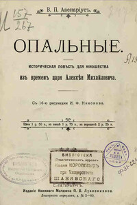 Опальные - Василий Петрович Авенариус
