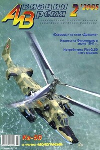 Авиация и время 2005 02 - Журнал «Авиация и время»