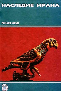 Наследие Ирана - Ричард Нельсон Фрай