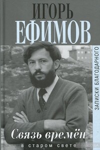 Связь времен - Игорь Маркович Ефимов