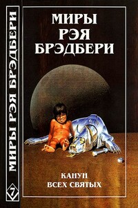 Миры Рэя Брэдбери. Том 7. Канун Всех святых. Лорелея красной мглы. Столп огненный - Рэй Брэдбери