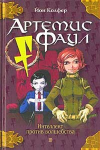 Артемис Фаул - Йон Колфер