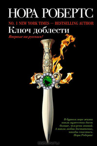 Ключ доблести - Нора Робертс